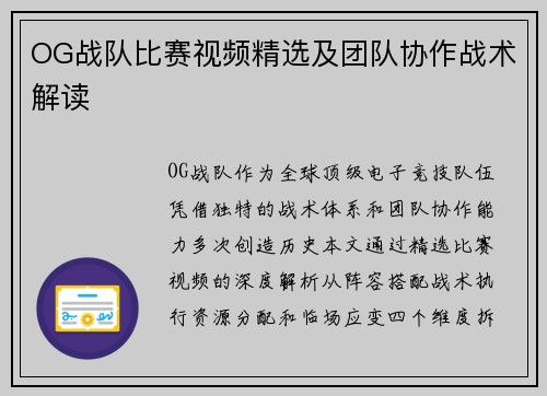 OG战队比赛视频精选及团队协作战术解读