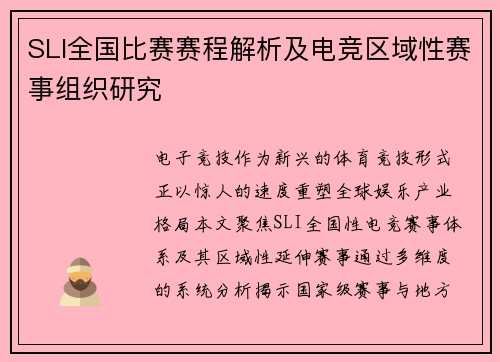 SLI全国比赛赛程解析及电竞区域性赛事组织研究