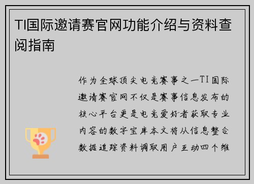 TI国际邀请赛官网功能介绍与资料查阅指南