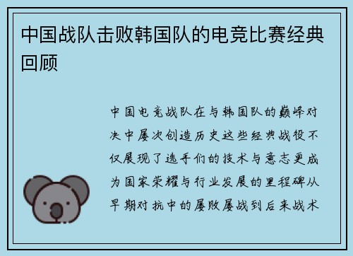 中国战队击败韩国队的电竞比赛经典回顾