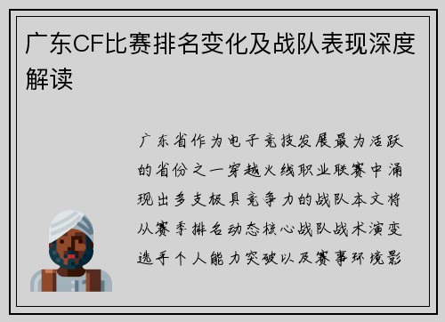 广东CF比赛排名变化及战队表现深度解读