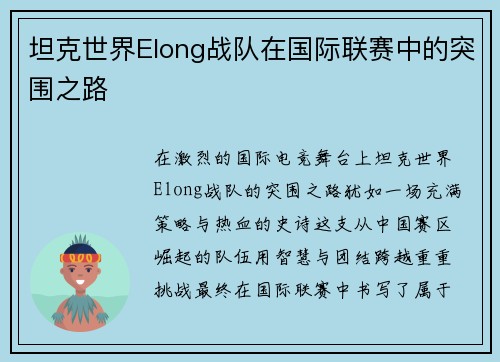坦克世界Elong战队在国际联赛中的突围之路
