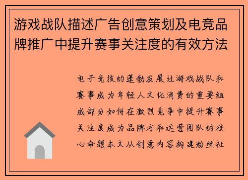 游戏战队描述广告创意策划及电竞品牌推广中提升赛事关注度的有效方法