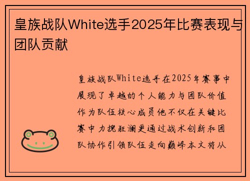 皇族战队White选手2025年比赛表现与团队贡献