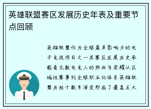 英雄联盟赛区发展历史年表及重要节点回顾