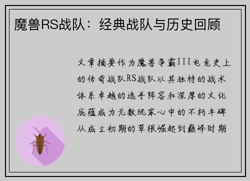 魔兽RS战队：经典战队与历史回顾