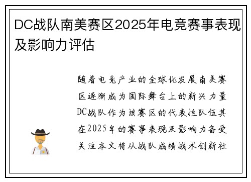 DC战队南美赛区2025年电竞赛事表现及影响力评估