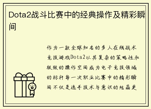 Dota2战斗比赛中的经典操作及精彩瞬间